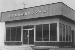 株式会社本社が北奥設備八戸市根城に事業所があった頃。