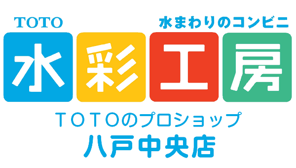 TOTO 水彩工房 八戸中央店